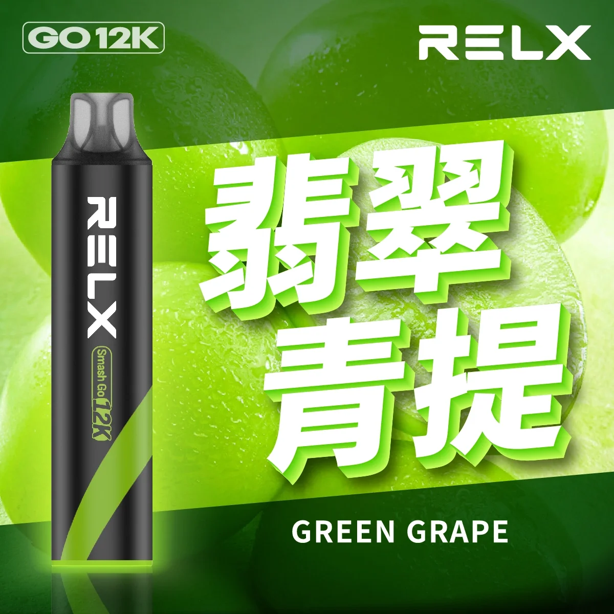 RELX悅刻電子煙一次性抛棄式Relx Smash Go 12000口
