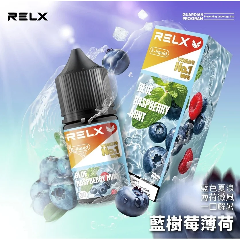 RELX悅刻電子煙煙油30ml｜3%尼古丁・10種口味選擇