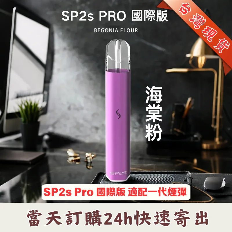 SP2S 國際版發光主機 | 完美相容一代煙彈 | 9款潮流配色 | 7.6V 穩定輸出